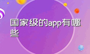 国家级的app有哪些