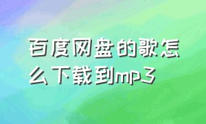 百度网盘的歌怎么下载到mp3