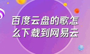 百度云盘的歌怎么下载到网易云