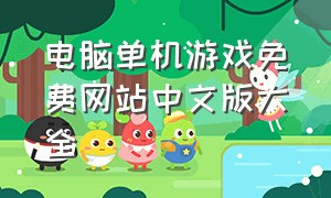 电脑单机游戏免费网站中文版大全