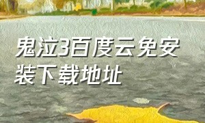 鬼泣3百度云免安装下载地址（鬼泣3下载中文版单机版）