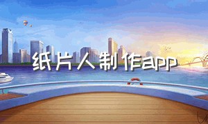 纸片人制作app