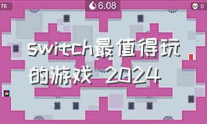 switch最值得玩的游戏 2024