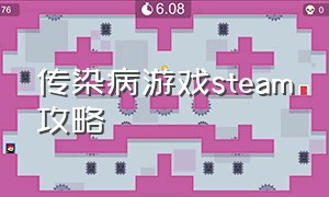 传染病游戏steam攻略