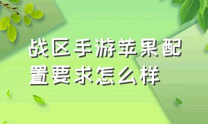 战区手游苹果配置要求怎么样