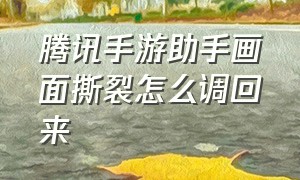 腾讯手游助手画面撕裂怎么调回来