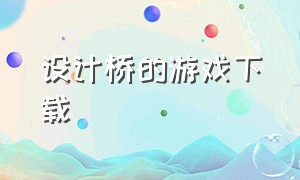 设计桥的游戏下载