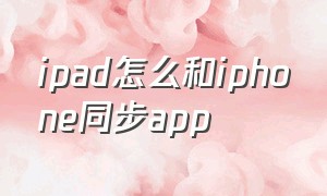 ipad怎么和iphone同步app
