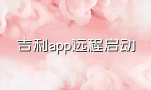 吉利app远程启动