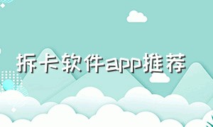 拆卡软件app推荐