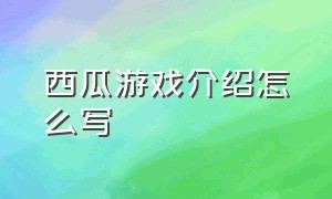 西瓜游戏介绍怎么写（西瓜游戏介绍怎么写好看）