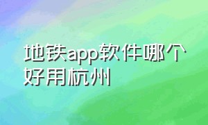 地铁app软件哪个好用杭州