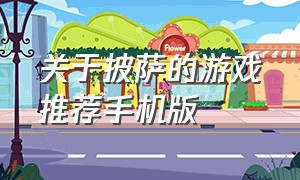 关于披萨的游戏推荐手机版（一个做披萨的手机游戏叫什么名字）