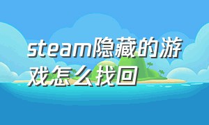 steam隐藏的游戏怎么找回