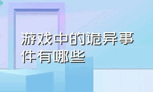 游戏中的诡异事件有哪些