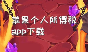 苹果个人所得税app下载