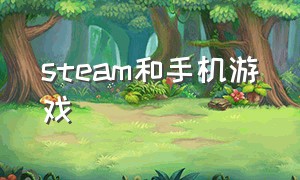 steam和手机游戏