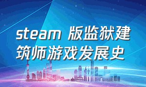 steam 版监狱建筑师游戏发展史