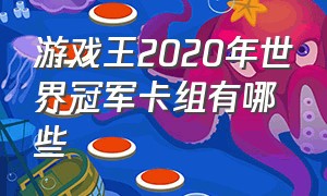 游戏王2020年世界冠军卡组有哪些