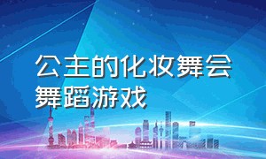 公主的化妆舞会舞蹈游戏