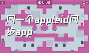 同一个appleid同步app