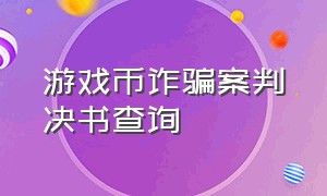 游戏币诈骗案判决书查询