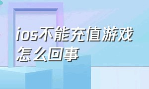 ios不能充值游戏怎么回事