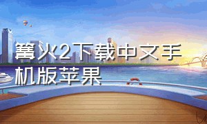 篝火2下载中文手机版苹果