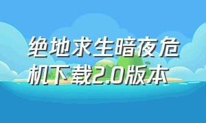 绝地求生暗夜危机下载2.0版本