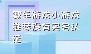 赛车游戏小游戏推荐没有实名认证