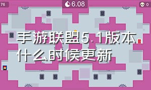 手游联盟5.1版本什么时候更新