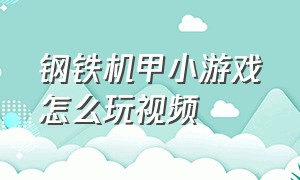 钢铁机甲小游戏怎么玩视频