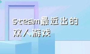 steam最近出的双人游戏