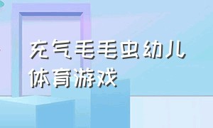 充气毛毛虫幼儿体育游戏