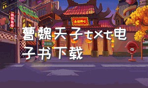 曹魏天子txt电子书下载