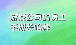 游戏公司的员工手册长啥样