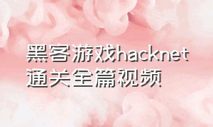 黑客游戏hacknet通关全篇视频