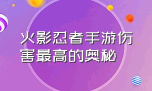 火影忍者手游伤害最高的奥秘