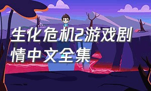 生化危机2游戏剧情中文全集