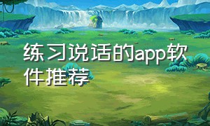 练习说话的app软件推荐