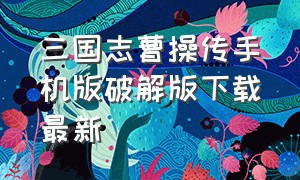 三国志曹操传手机版破解版下载最新