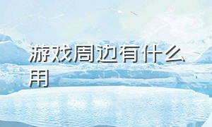 游戏周边有什么用