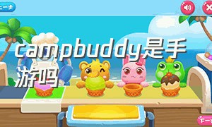 campbuddy是手游吗