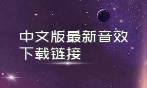 中文版最新音效下载链接