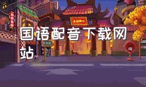 国语配音下载网站