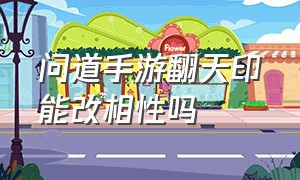 问道手游翻天印能改相性吗