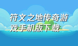 符文之地传奇游戏手机版下载