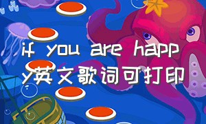if you are happy英文歌词可打印