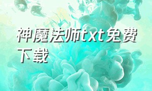 神魔法师txt免费下载