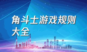 角斗士游戏规则大全（角斗士游戏必胜方法攻略）